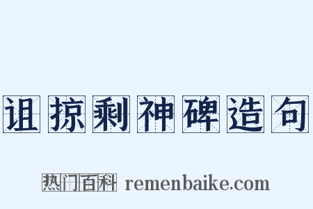 诅掠剩神碑造句是什么意思的图片